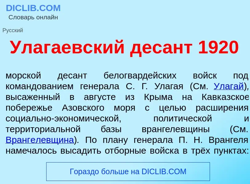 O que é Улаг<font color="red">а</font>евский дес<font color="red">а</font>нт 1920 - definição, signi