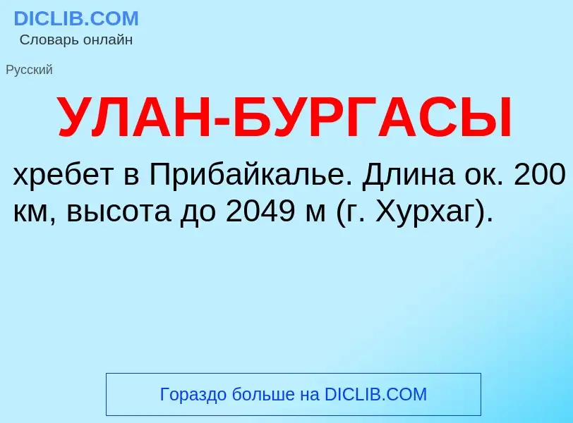 Τι είναι УЛАН-БУРГАСЫ - ορισμός