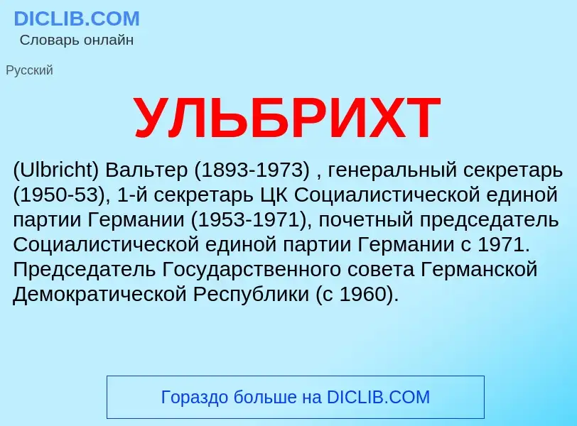 What is УЛЬБРИХТ - definition