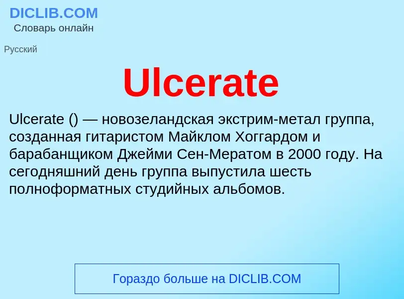 Что такое Ulcerate - определение