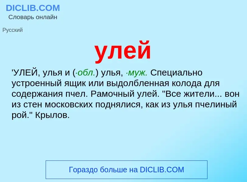 What is улей - meaning and definition