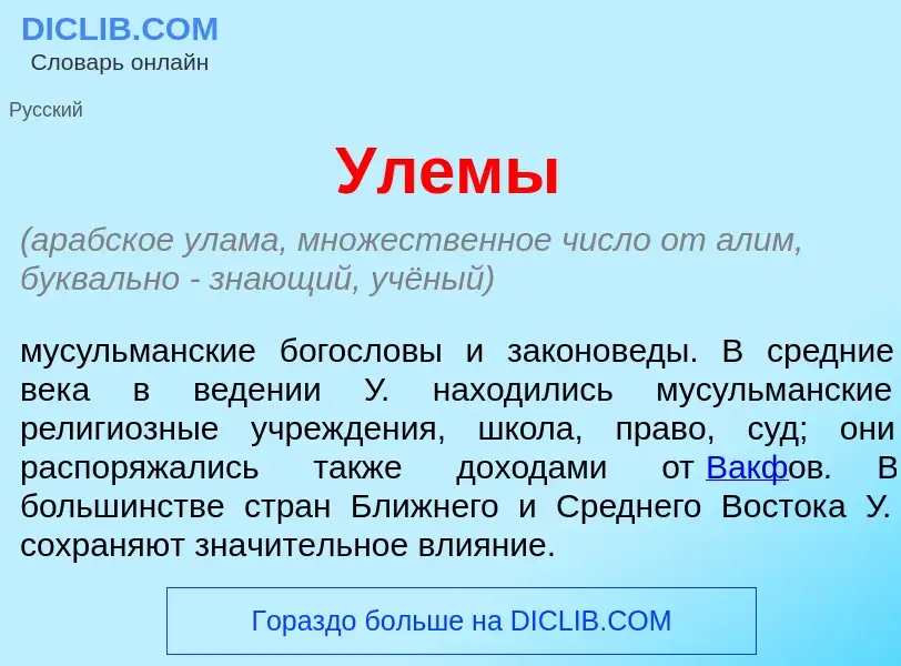 Что такое Ул<font color="red">е</font>мы - определение