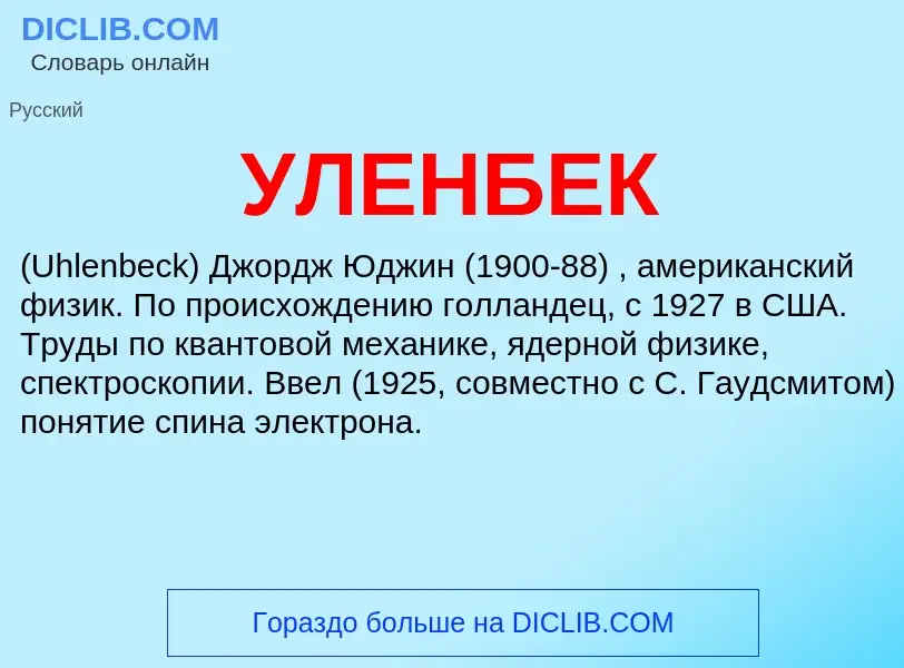 Wat is УЛЕНБЕК - definition