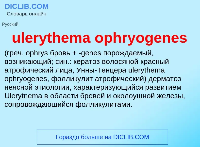 Что такое ulerythema ophryogenes  - определение