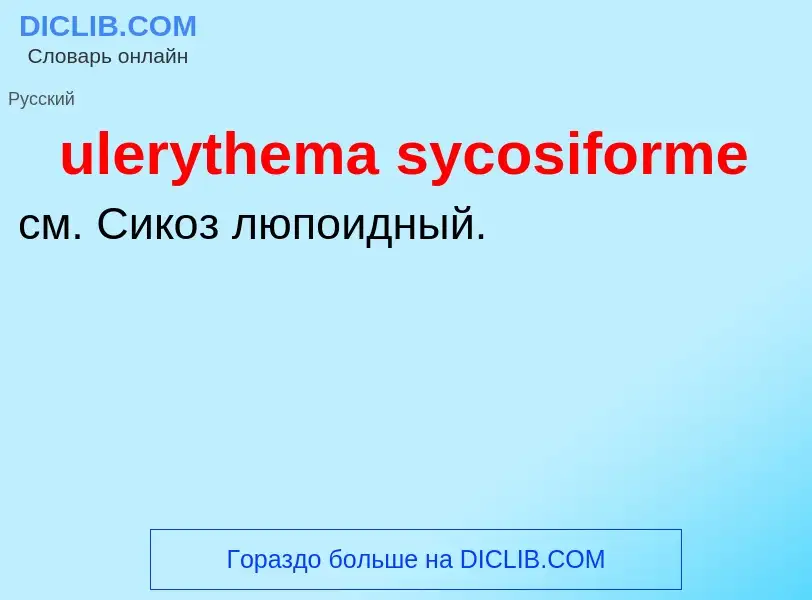 Что такое ulerythema sycosiforme - определение