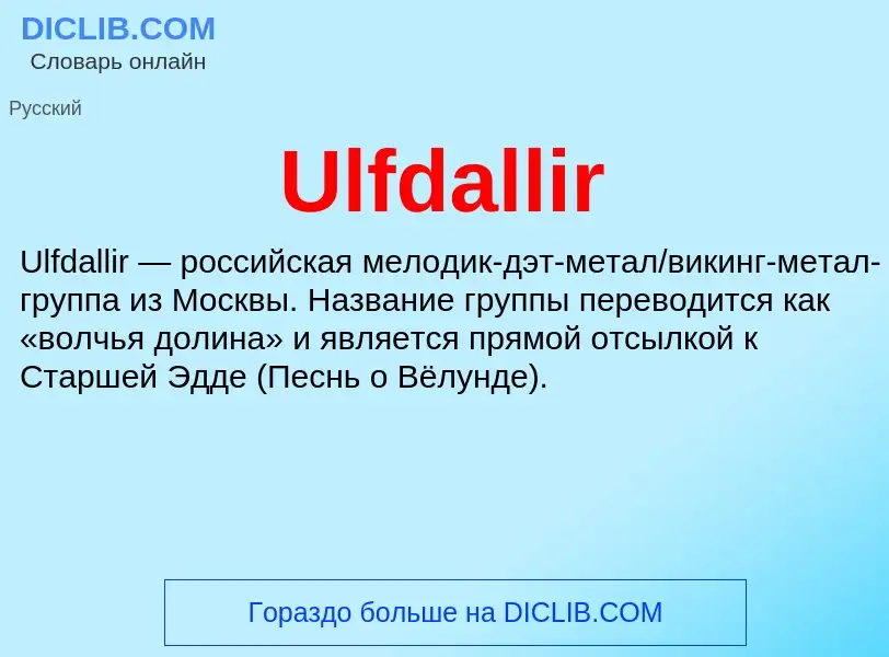 Что такое Ulfdallir - определение