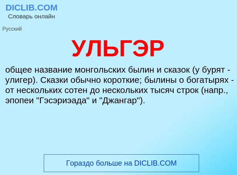 Was ist УЛЬГЭР - Definition