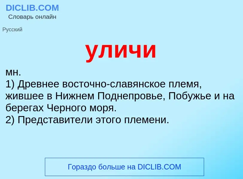 What is уличи - definition