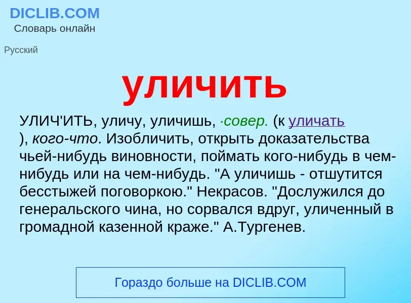 Что такое уличить - определение