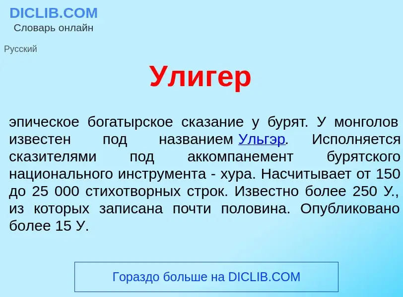 Was ist Улиг<font color="red">е</font>р - Definition