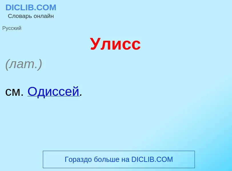 Что такое Ул<font color="red">и</font>сс - определение