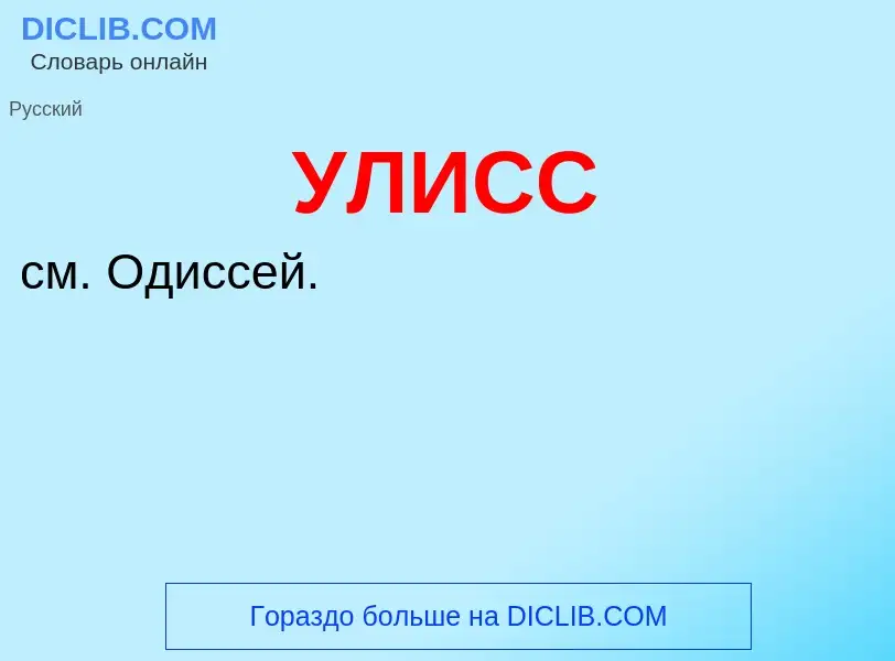 Wat is УЛИСС - definition