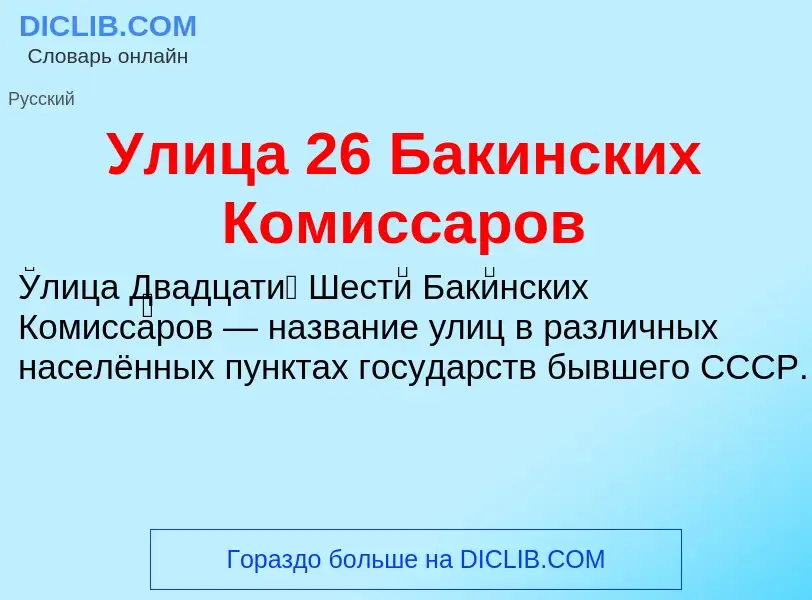 Что такое Улица 26 Бакинских Комиссаров - определение