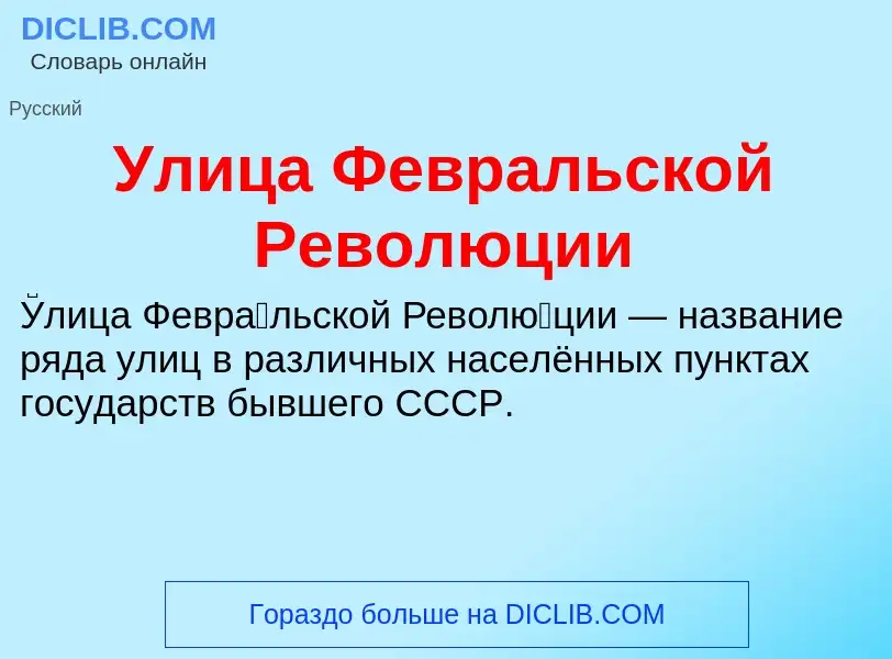 Что такое Улица Февральской Революции - определение