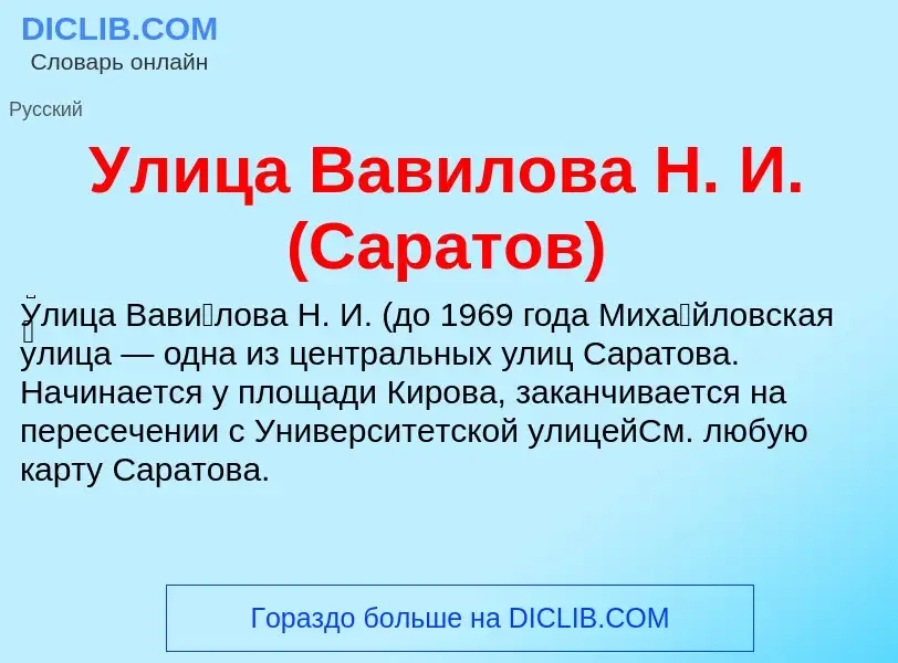 Τι είναι Улица Вавилова Н. И. (Саратов) - ορισμός