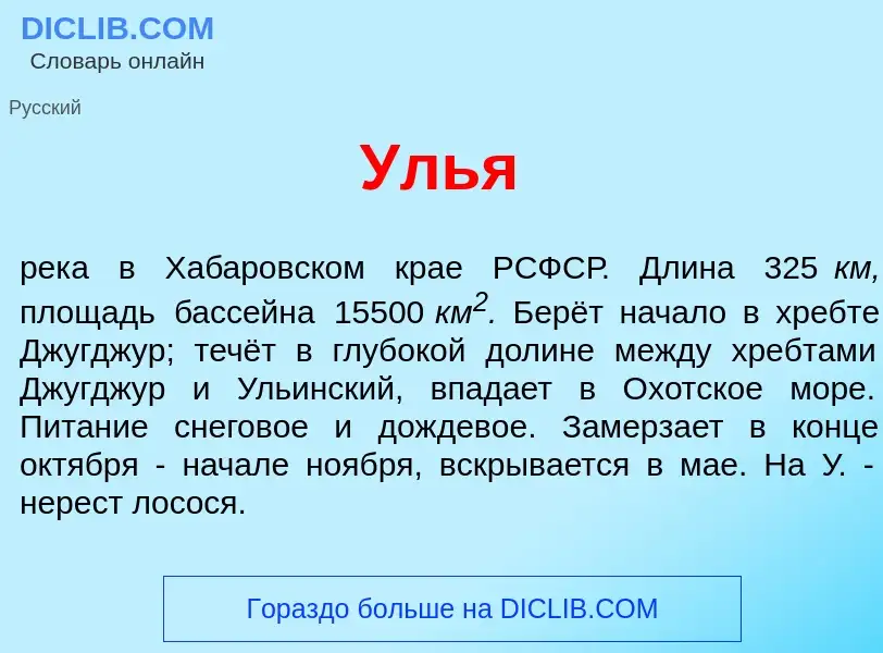 Wat is <font color="red">У</font>лья - definition