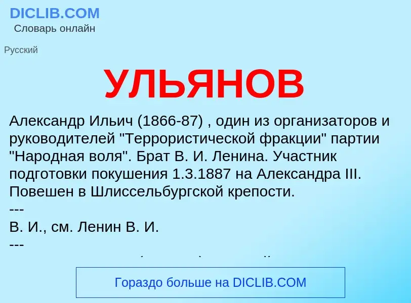 Was ist УЛЬЯНОВ - Definition