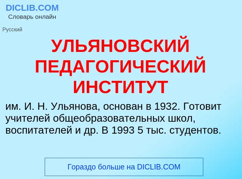 Τι είναι УЛЬЯНОВСКИЙ ПЕДАГОГИЧЕСКИЙ ИНСТИТУТ - ορισμός