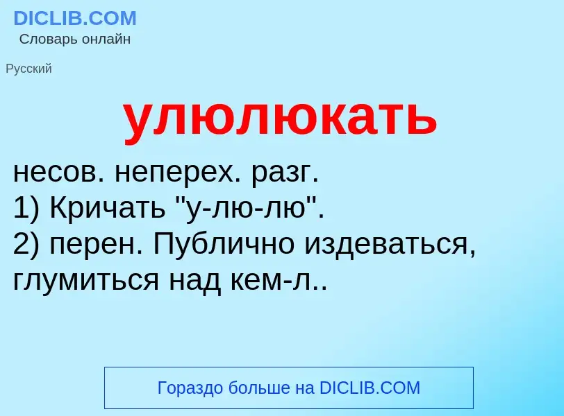 Τι είναι улюлюкать - ορισμός