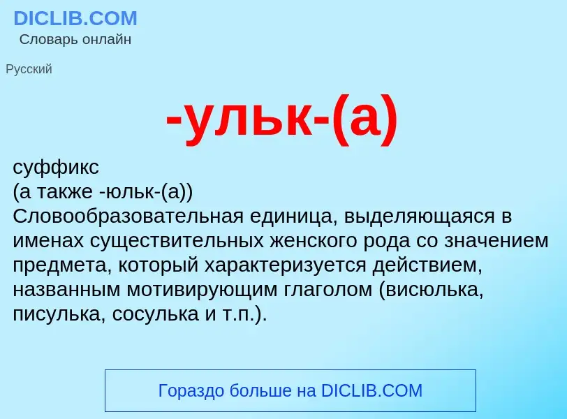 Что такое -ульк-(а) - определение