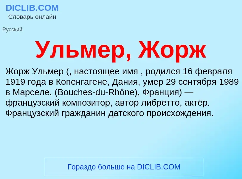 What is Ульмер, Жорж - definition