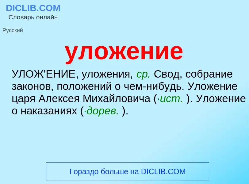 O que é уложение - definição, significado, conceito