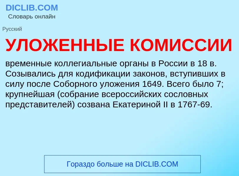 ¿Qué es УЛОЖЕННЫЕ КОМИССИИ? - significado y definición