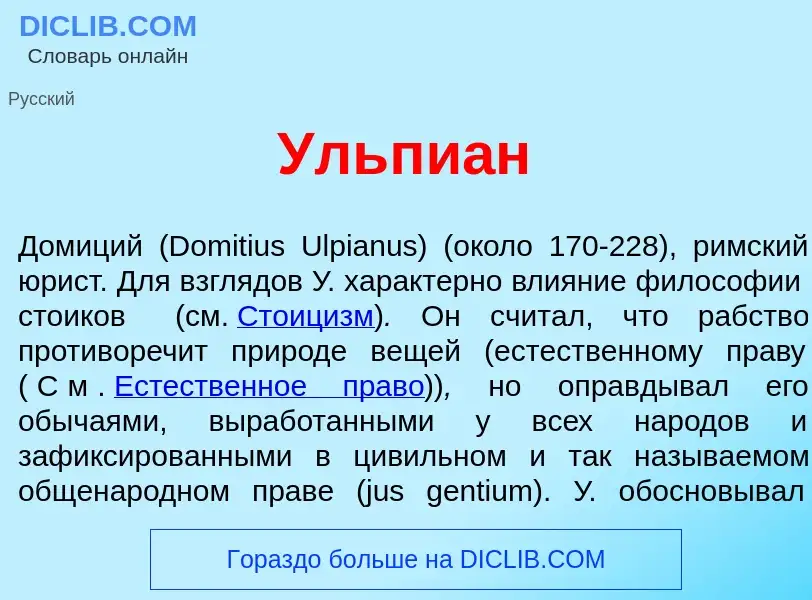 Что такое Ульпи<font color="red">а</font>н - определение