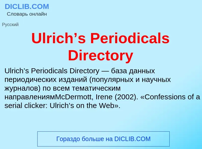 Что такое Ulrich’s Periodicals Directory - определение