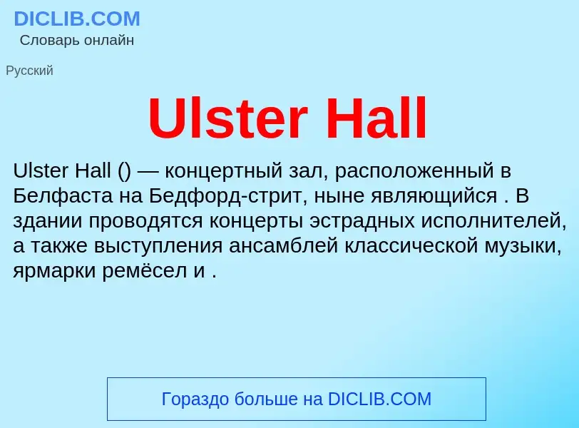 Что такое Ulster Hall - определение