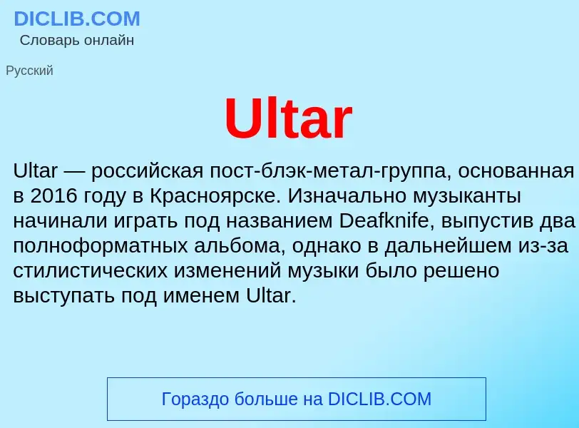 Что такое Ultar - определение