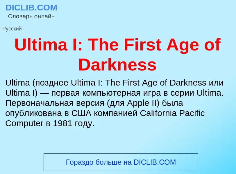 Что такое Ultima I: The First Age of Darkness - определение