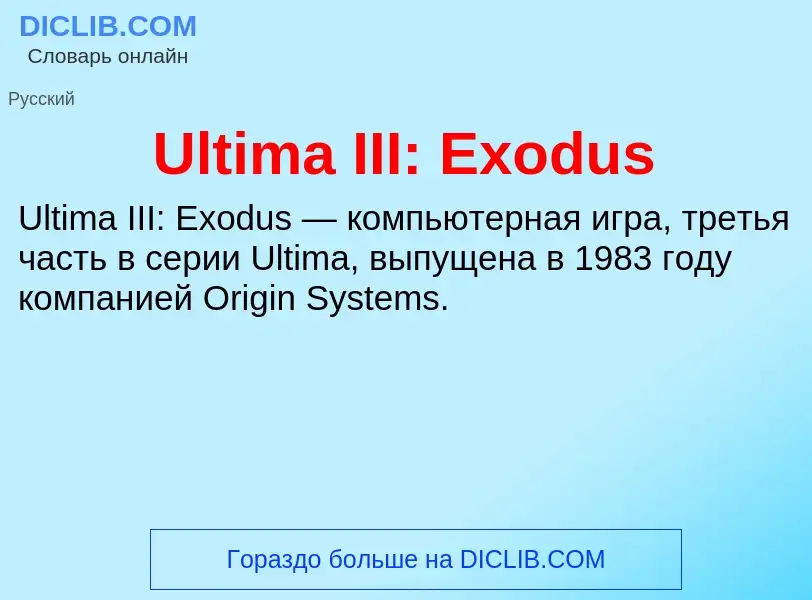 Что такое Ultima III: Exodus - определение