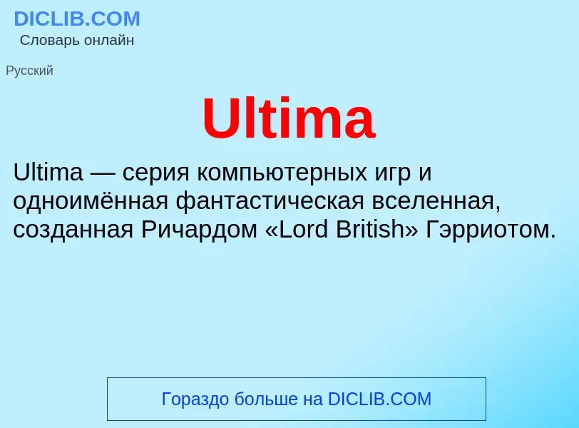 Что такое Ultima - определение