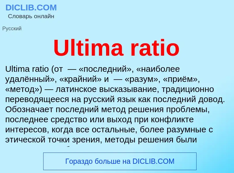 Что такое Ultima ratio - определение