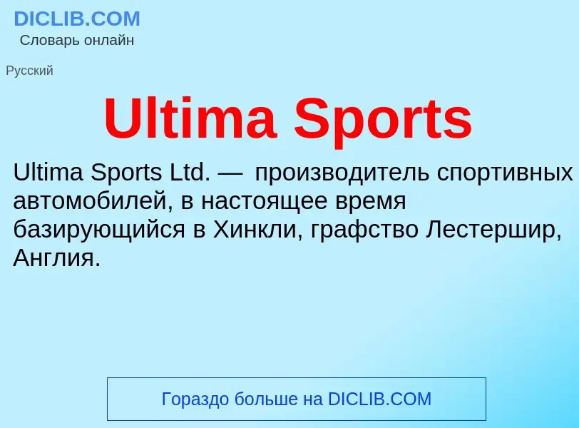 Что такое Ultima Sports - определение