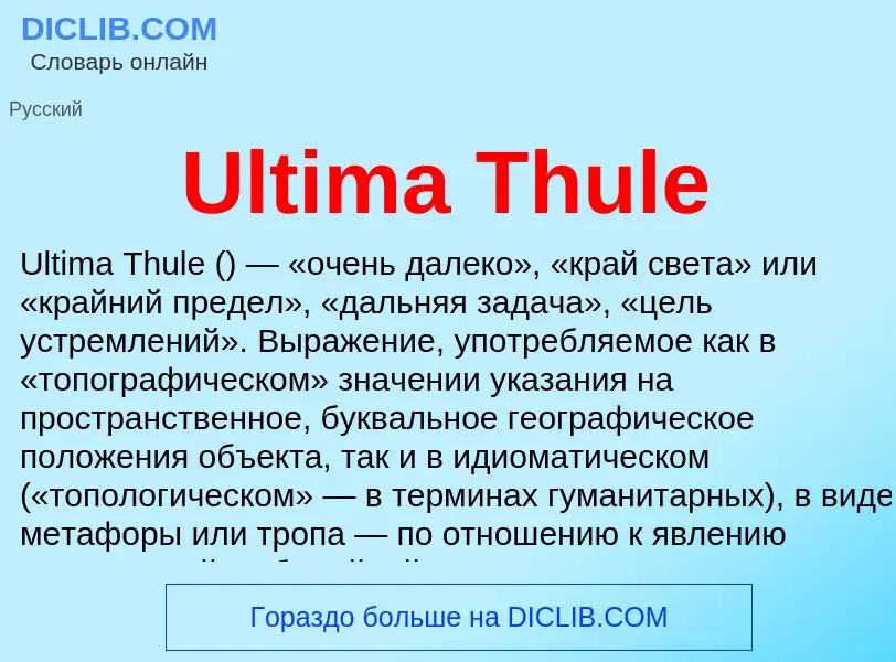 Что такое Ultima Thule - определение