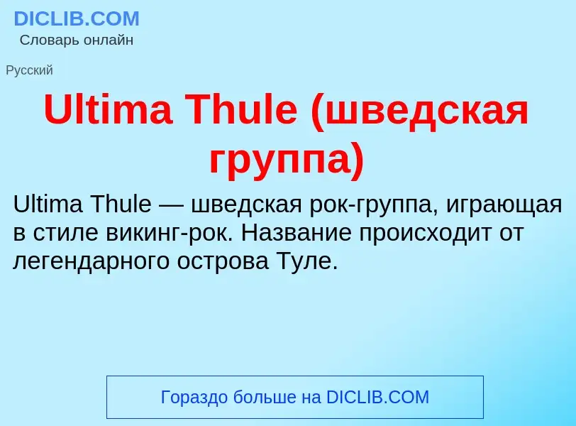 Что такое Ultima Thule (шведская группа) - определение