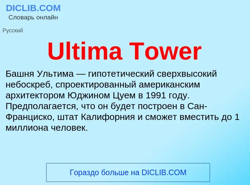 Что такое Ultima Tower - определение