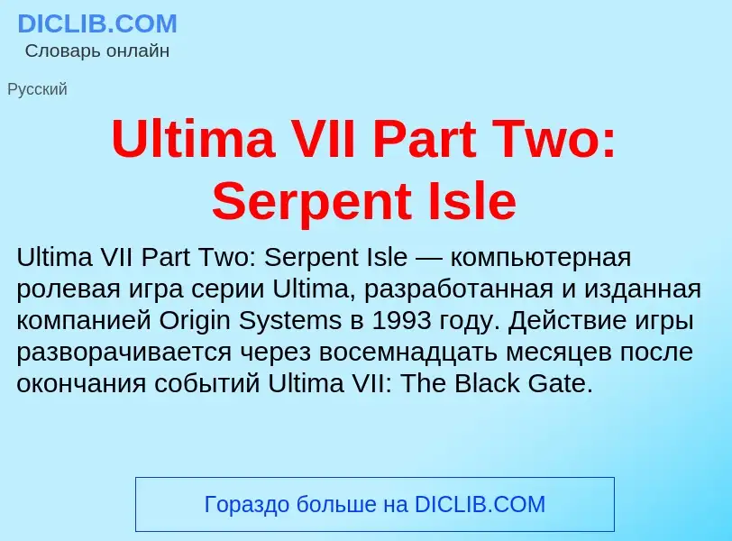 Что такое Ultima VII Part Two: Serpent Isle - определение