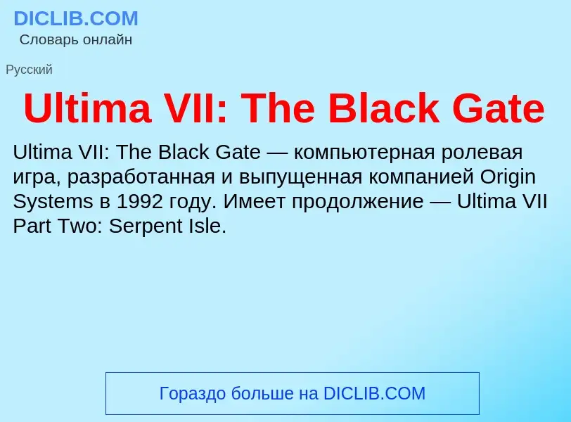 Что такое Ultima VII: The Black Gate - определение