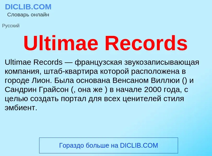 Что такое Ultimae Records - определение