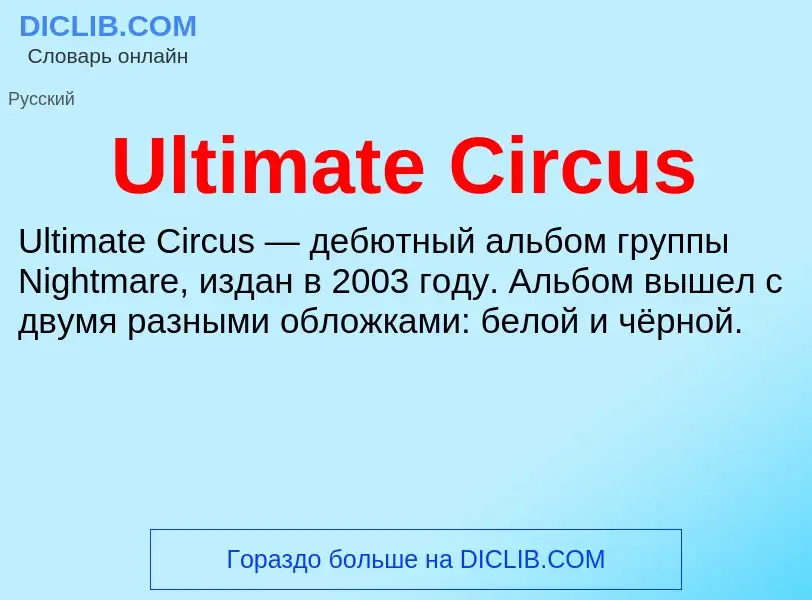 Что такое Ultimate Circus - определение