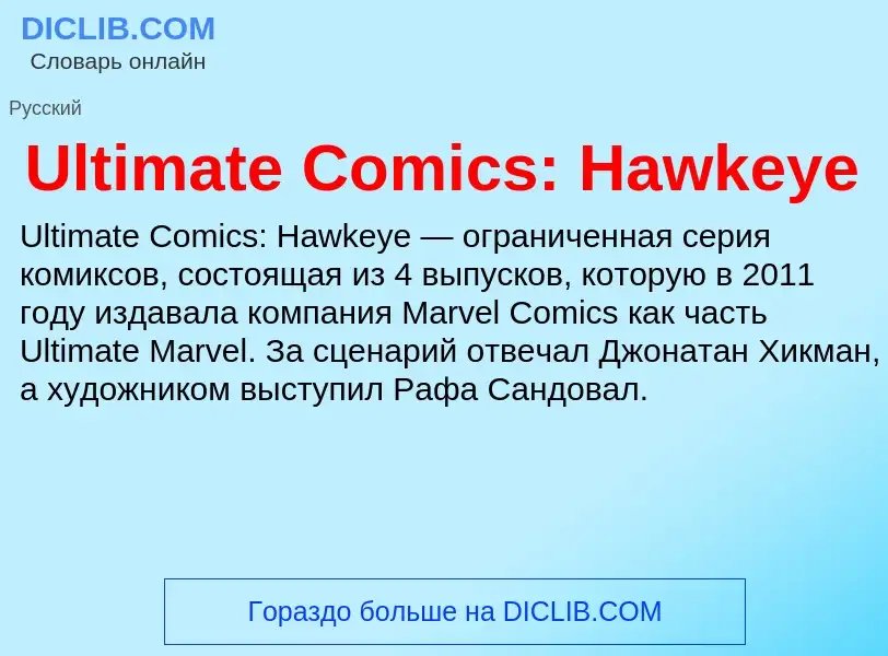 Что такое Ultimate Comics: Hawkeye - определение