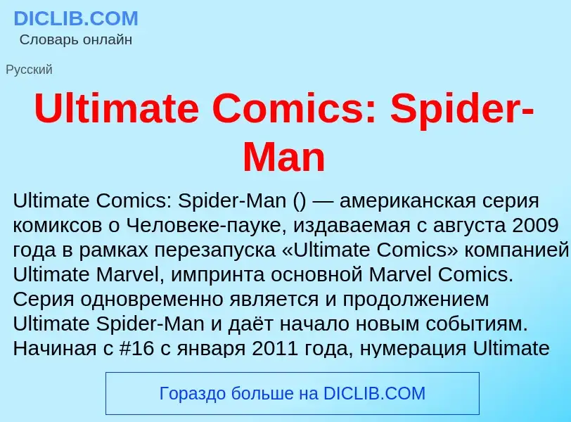 Что такое Ultimate Comics: Spider-Man - определение