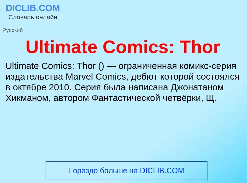 Что такое Ultimate Comics: Thor - определение