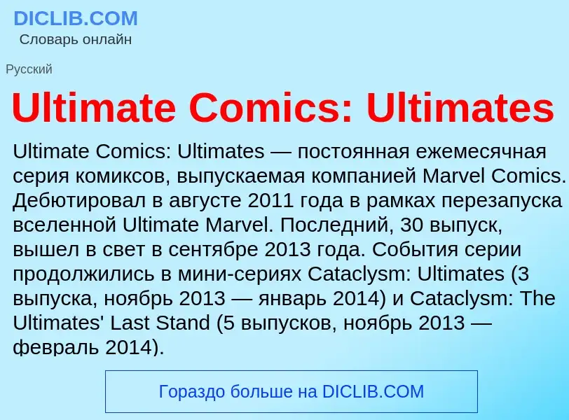 Что такое Ultimate Comics: Ultimates - определение