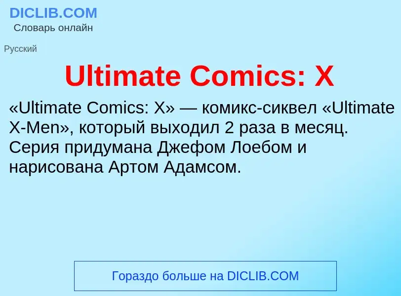 Что такое Ultimate Comics: X - определение