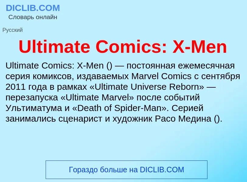 Что такое Ultimate Comics: X-Men - определение