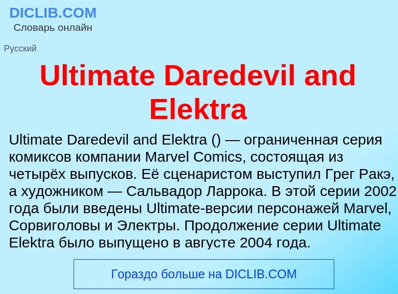 Что такое Ultimate Daredevil and Elektra - определение